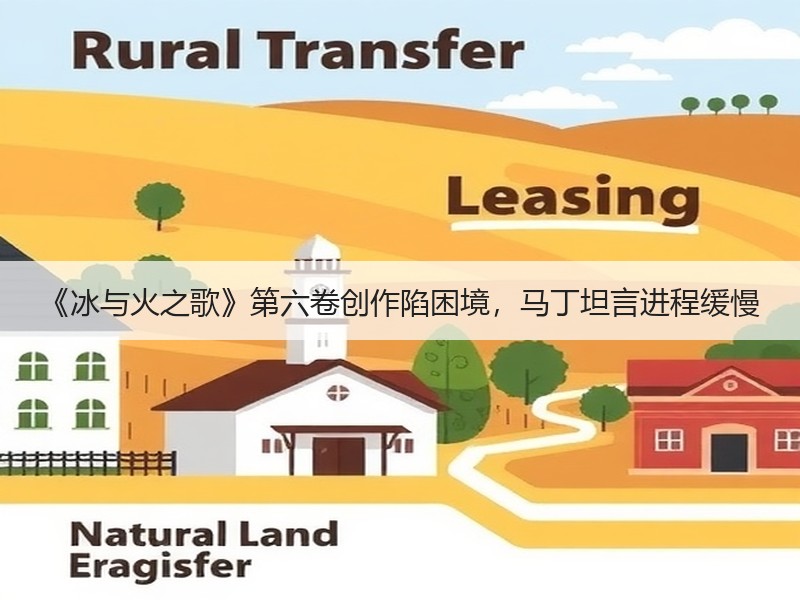 《冰与火之歌》第六卷创作陷困境，马丁坦言进程缓慢
