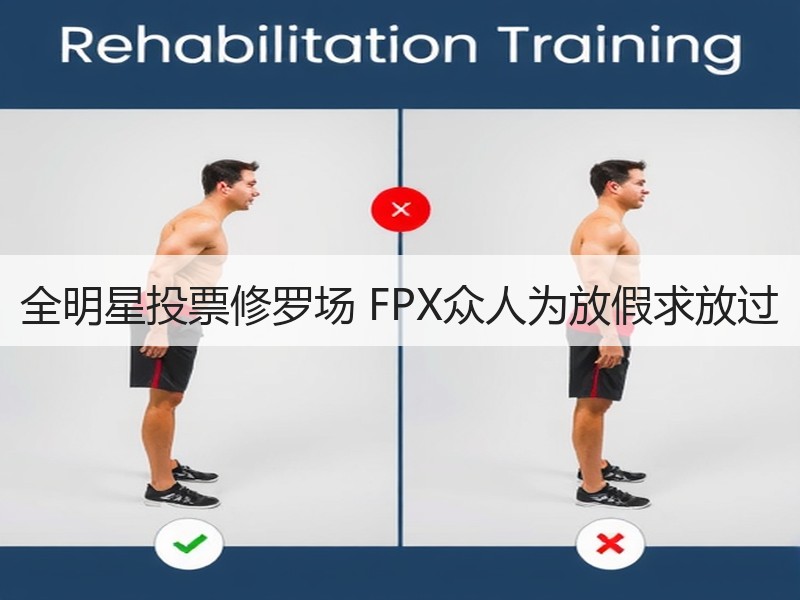 全明星投票修罗场 FPX众人为放假求放过