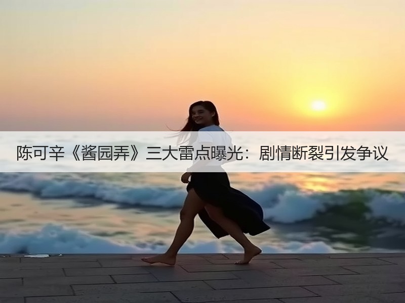 陈可辛《酱园弄》三大雷点曝光：剧情断裂引发争议
