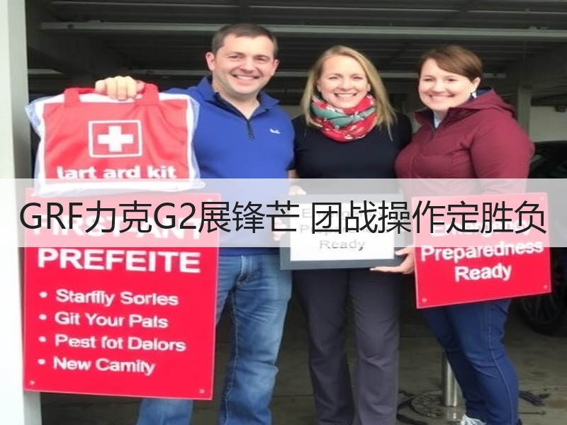 GRF力克G2展锋芒 团战操作定胜负