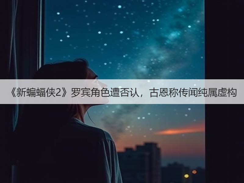 《新蝙蝠侠2》罗宾角色遭否认，古恩称传闻纯属虚构