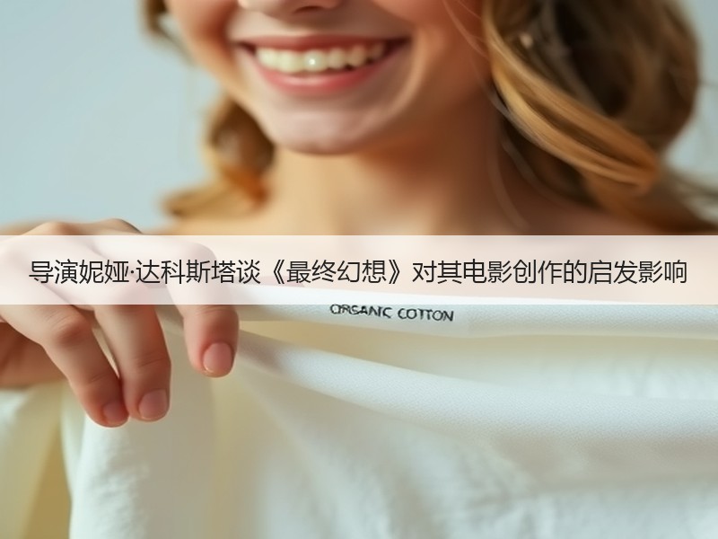 导演妮娅·达科斯塔谈《最终幻想》对其电影创作的启发影响