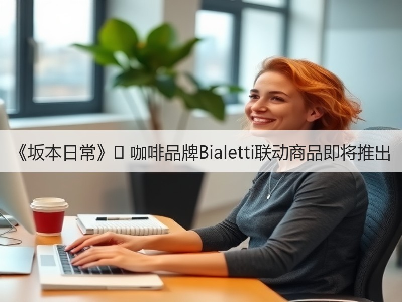 《坂本日常》✕ 咖啡品牌Bialetti联动商品即将推出