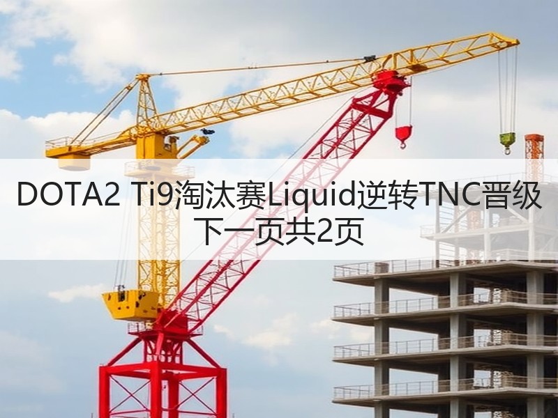DOTA2 Ti9淘汰赛Liquid逆转TNC晋级 下一页共2页