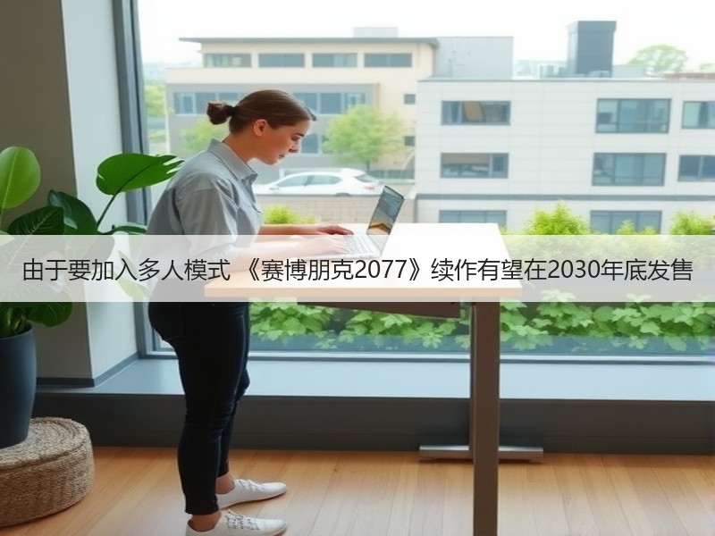 由于要加入多人模式 《赛博朋克2077》续作有望在2030年底发售