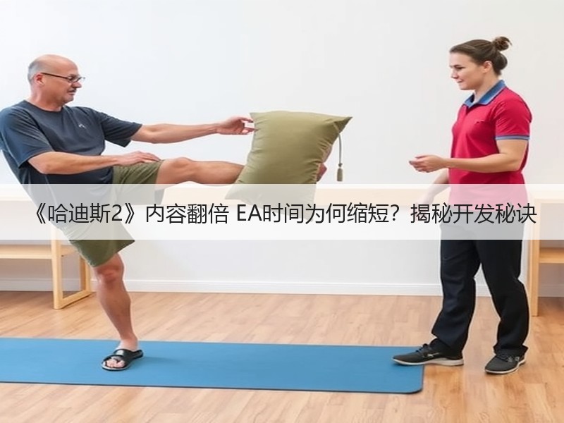 《哈迪斯2》内容翻倍 EA时间为何缩短？揭秘开发秘诀