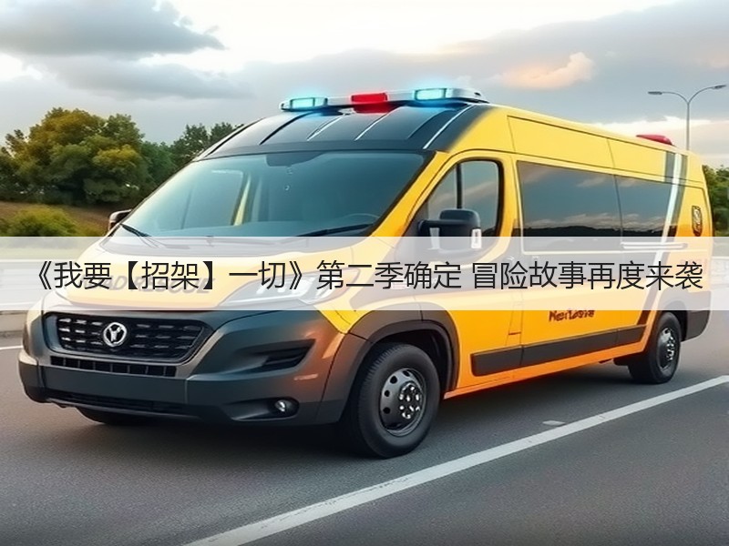 《我要【招架】一切》第二季确定 冒险故事再度来袭