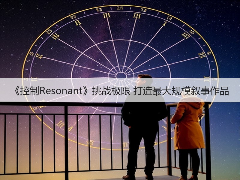 《控制Resonant》挑战极限 打造最大规模叙事作品