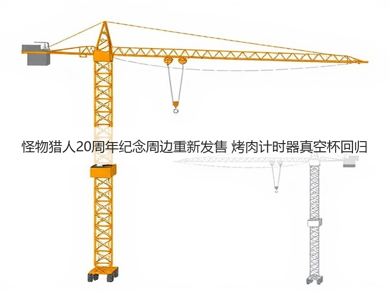 怪物猎人20周年纪念周边重新发售 烤肉计时器真空杯回归