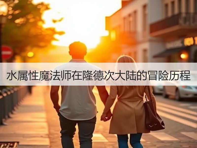 水属性魔法师在隆德次大陆的冒险历程