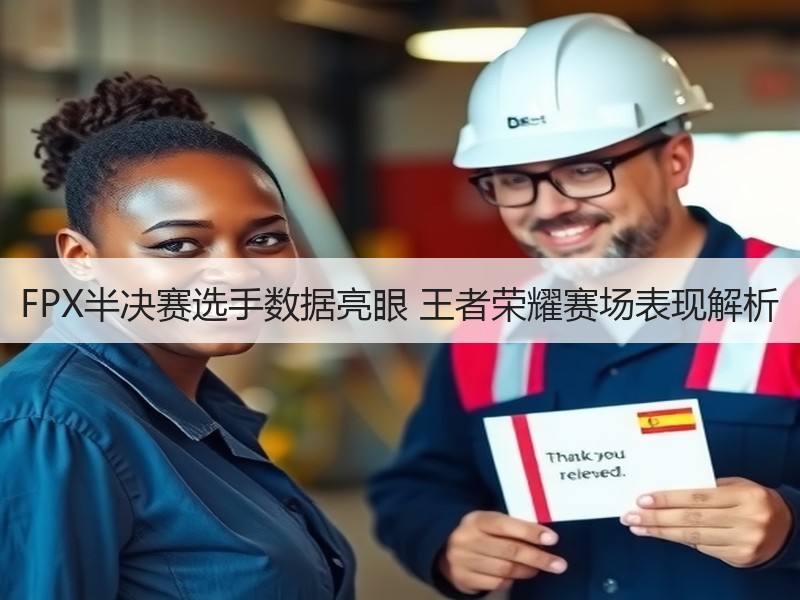 FPX半决赛选手数据亮眼 王者荣耀赛场表现解析