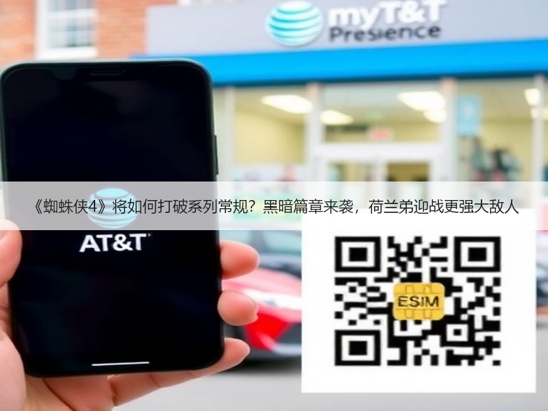 《蜘蛛侠4》将如何打破系列常规？黑暗篇章来袭，荷兰弟迎战更强大敌人