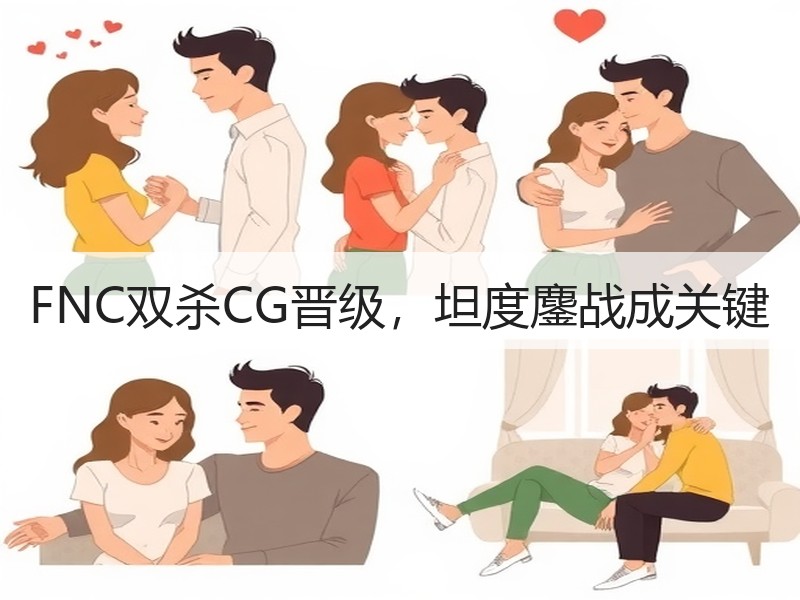 FNC双杀CG晋级，坦度鏖战成关键