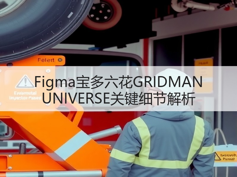 Figma宝多六花GRIDMAN UNIVERSE关键细节解析