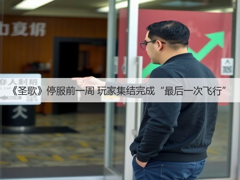 《圣歌》停服前一周 玩家集结完成“最后一次飞行”