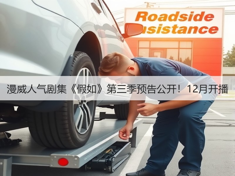 漫威人气剧集《假如》第三季预告公开！12月开播