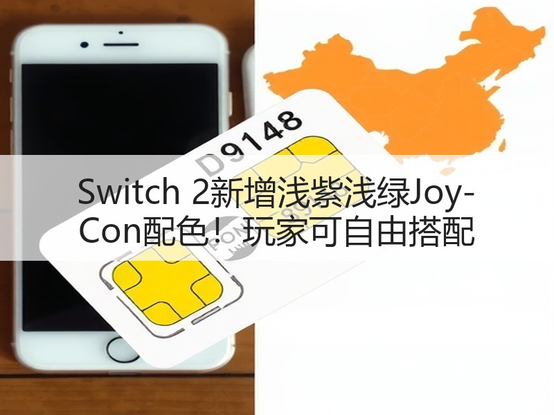 Switch 2新增浅紫浅绿Joy-Con配色！玩家可自由搭配