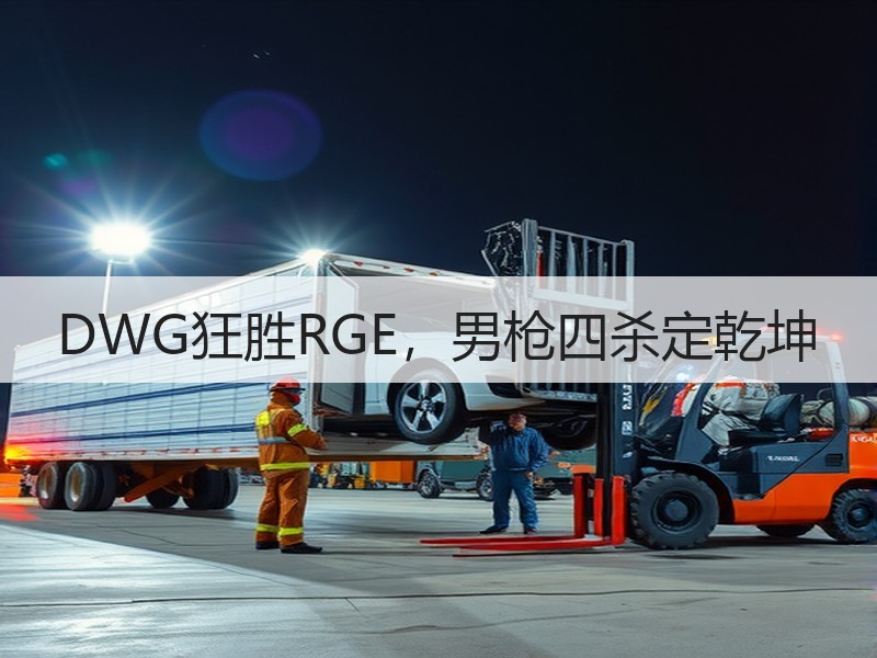 DWG狂胜RGE，男枪四杀定乾坤
