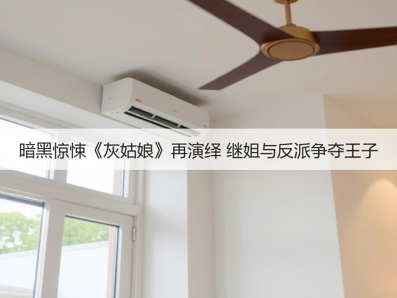 暗黑惊悚《灰姑娘》再演绎 继姐与反派争夺王子