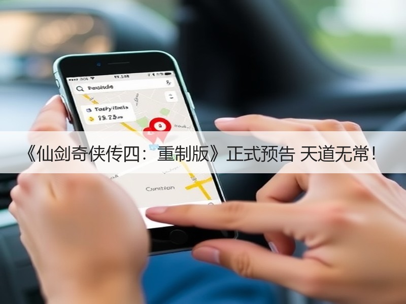 《仙剑奇侠传四：重制版》正式预告 天道无常！