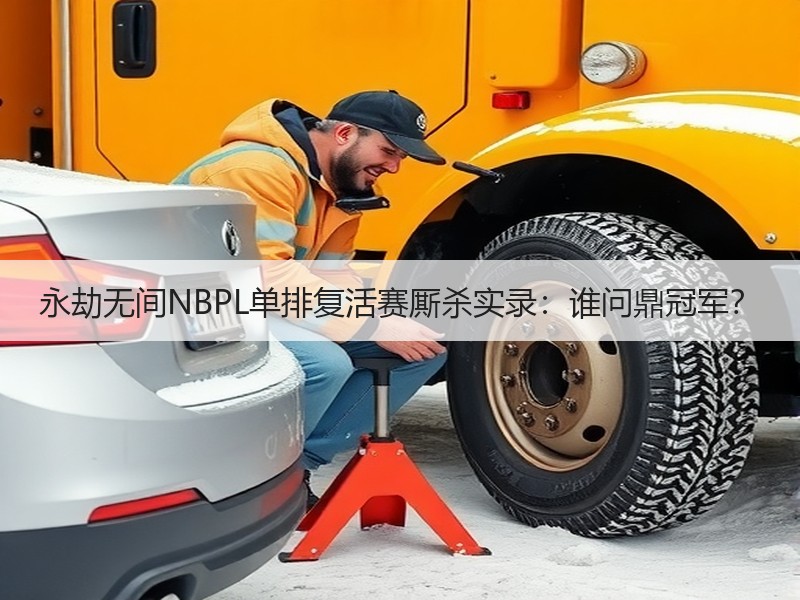 永劫无间NBPL单排复活赛厮杀实录：谁问鼎冠军？