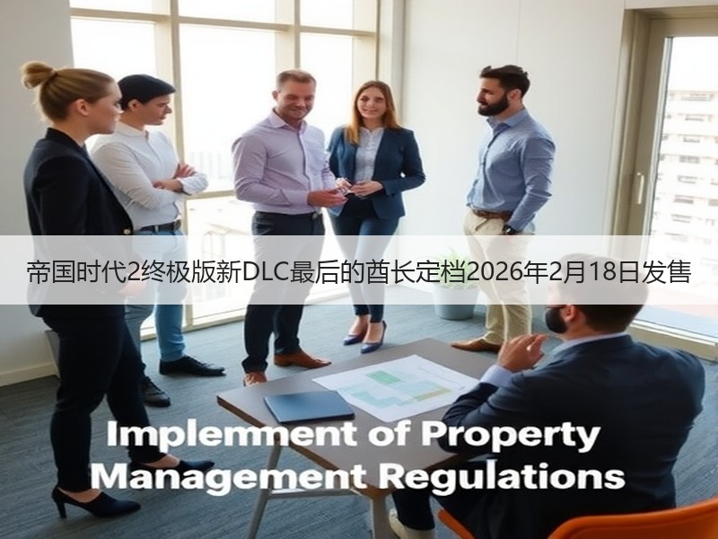 帝国时代2终极版新DLC最后的酋长定档2026年2月18日发售