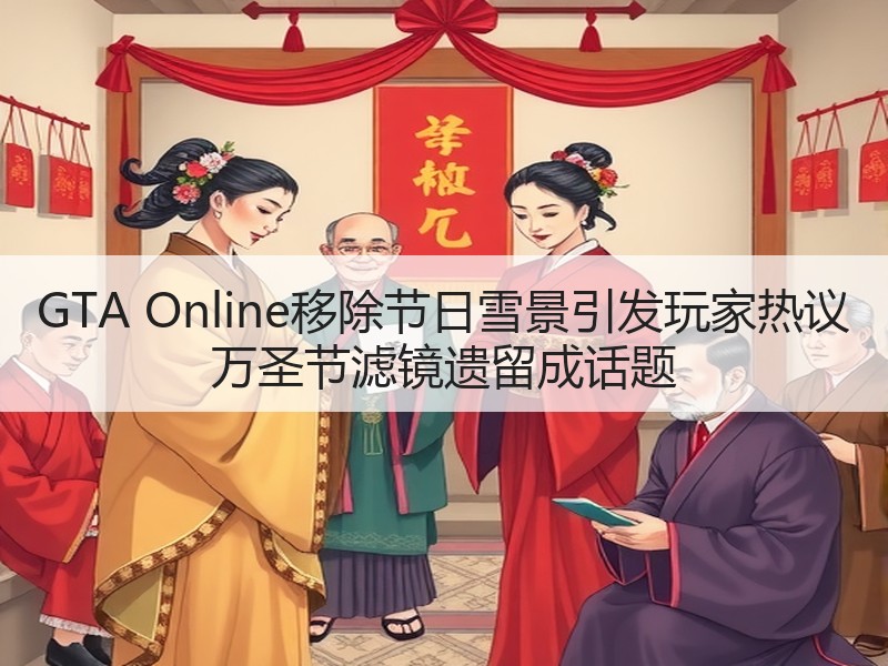GTA Online移除节日雪景引发玩家热议 万圣节滤镜遗留成话题