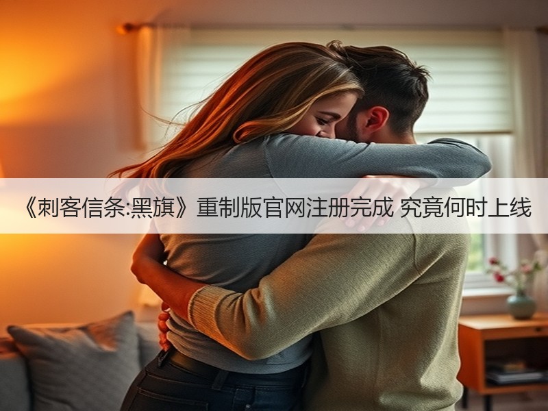 《刺客信条:黑旗》重制版官网注册完成 究竟何时上线