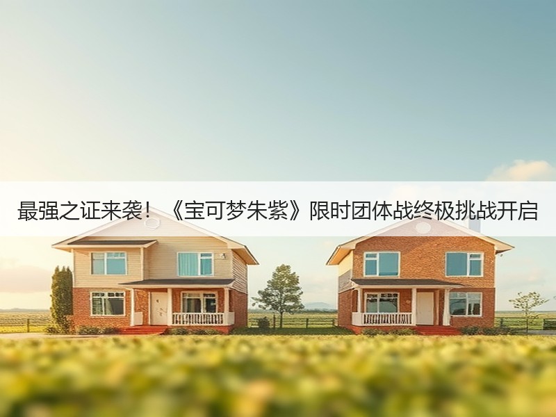 最强之证来袭！《宝可梦朱紫》限时团体战终极挑战开启