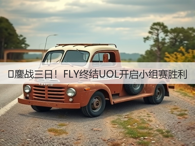 �鏖战三日！FLY终结UOL开启小组赛胜利