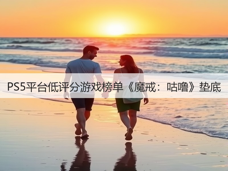 PS5平台低评分游戏榜单《魔戒：咕噜》垫底