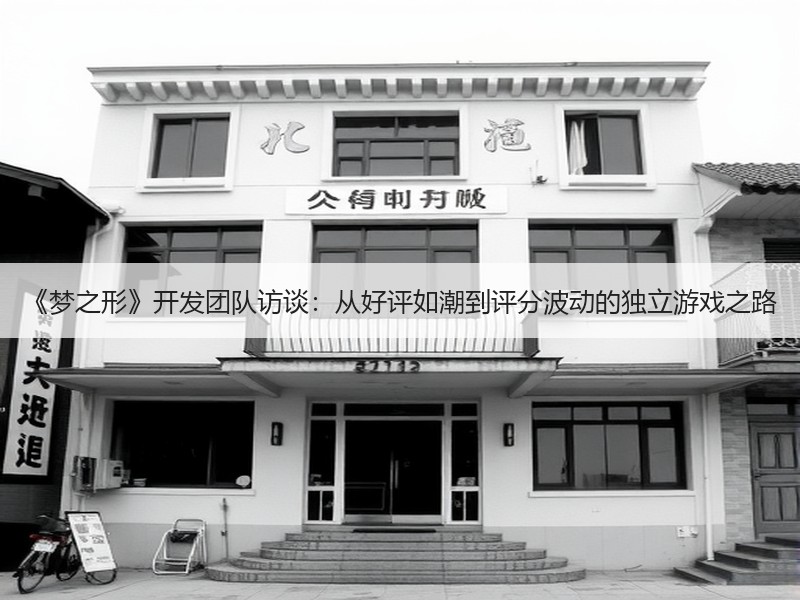 《梦之形》开发团队访谈：从好评如潮到评分波动的独立游戏之路
