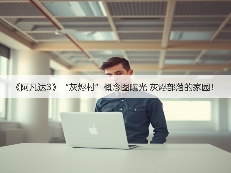 《阿凡达3》“灰烬村”概念图曝光 灰烬部落的家园！