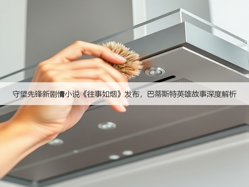 守望先锋新剧情小说《往事如烟》发布，巴蒂斯特英雄故事深度解析