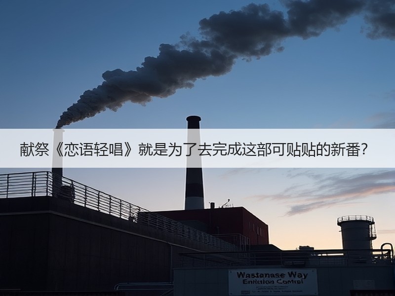 献祭《恋语轻唱》就是为了去完成这部可贴贴的新番？