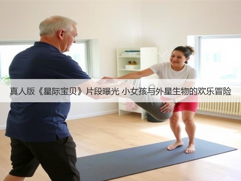 真人版《星际宝贝》片段曝光 小女孩与外星生物的欢乐冒险