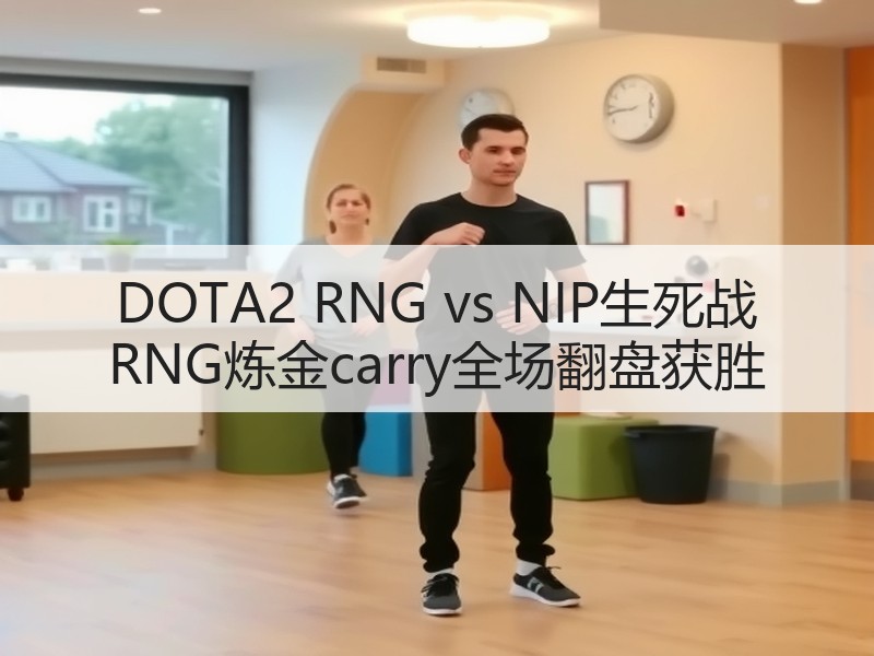 DOTA2 RNG vs NIP生死战 RNG炼金carry全场翻盘获胜