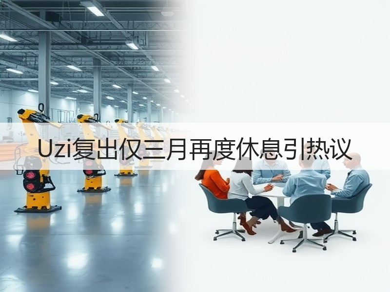 Uzi复出仅三月再度休息引热议