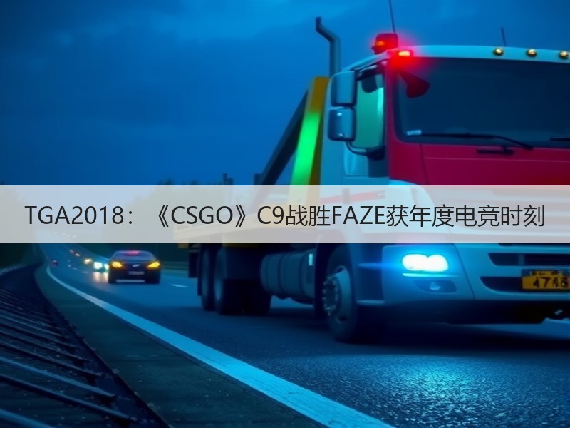 TGA2018：《CSGO》C9战胜FAZE获年度电竞时刻