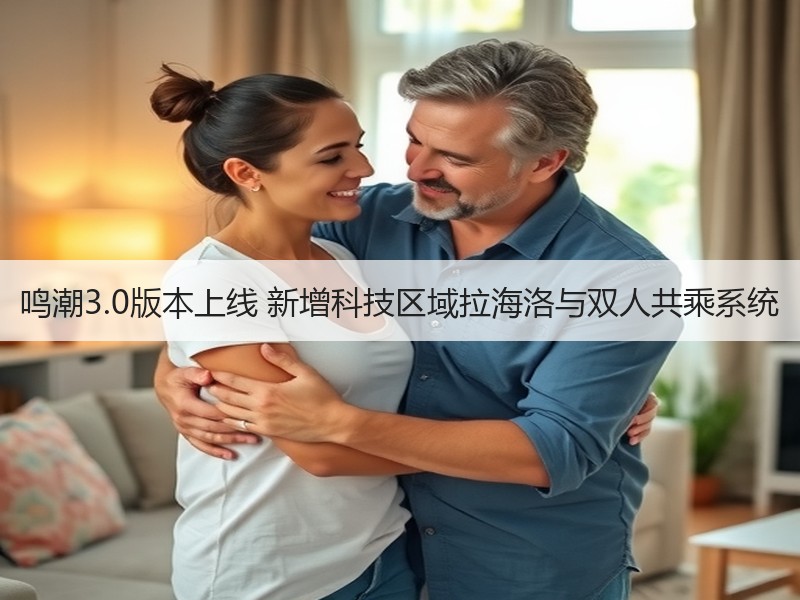 鸣潮3.0版本上线 新增科技区域拉海洛与双人共乘系统