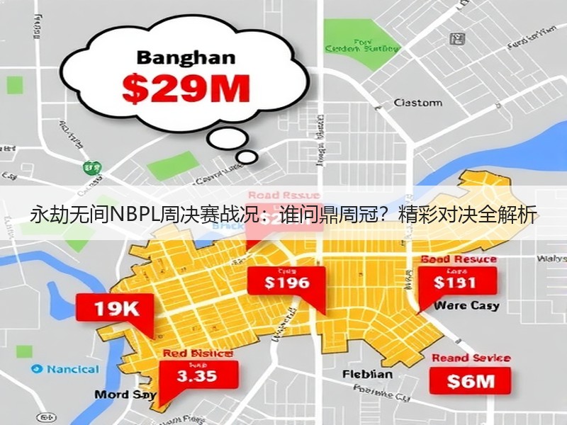 永劫无间NBPL周决赛战况：谁问鼎周冠？精彩对决全解析