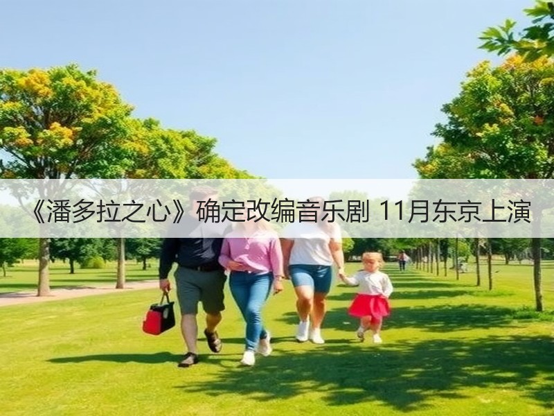《潘多拉之心》确定改编音乐剧 11月东京上演