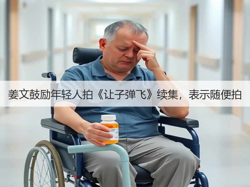 姜文鼓励年轻人拍《让子弹飞》续集，表示随便拍