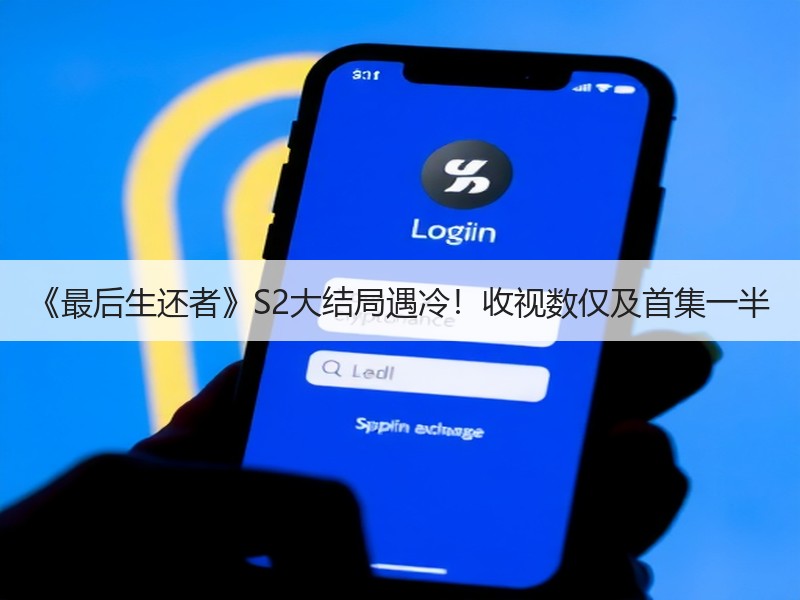《最后生还者》S2大结局遇冷！收视数仅及首集一半