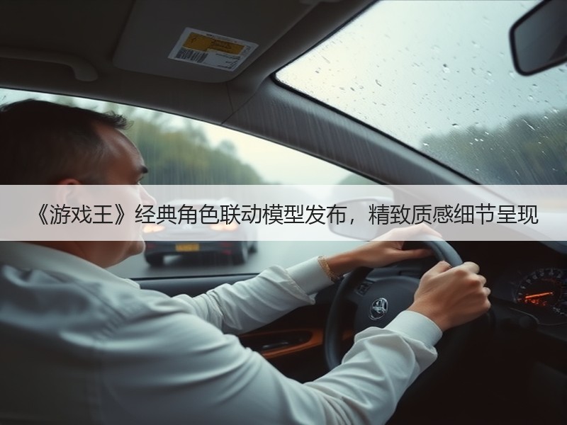 《游戏王》经典角色联动模型发布，精致质感细节呈现