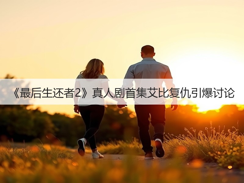 《最后生还者2》真人剧首集艾比复仇引爆讨论