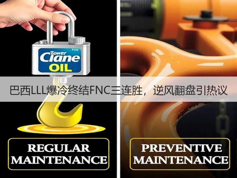 巴西LLL爆冷终结FNC三连胜，逆风翻盘引热议