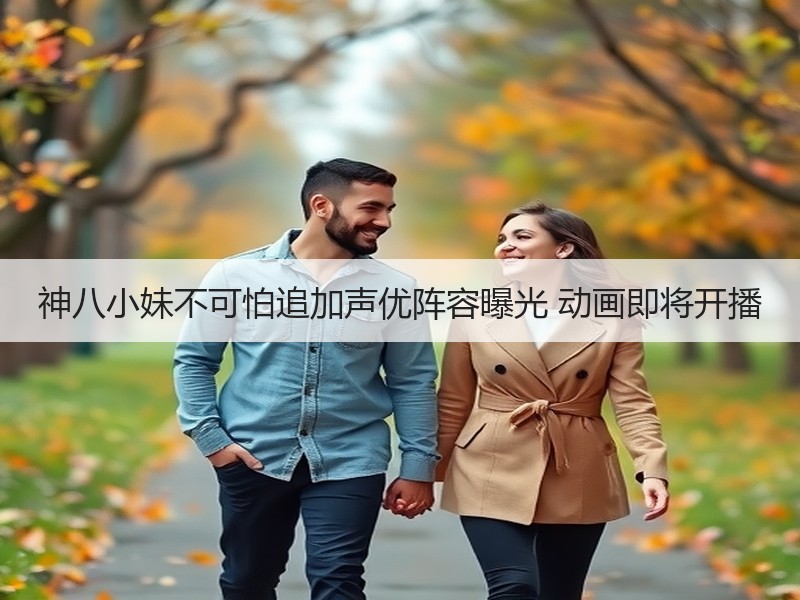 神八小妹不可怕追加声优阵容曝光 动画即将开播