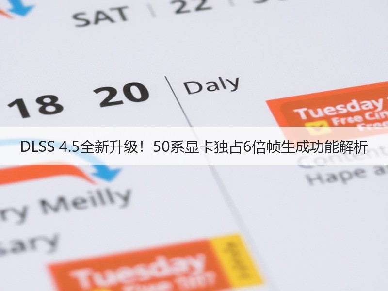 DLSS 4.5全新升级！50系显卡独占6倍帧生成功能解析