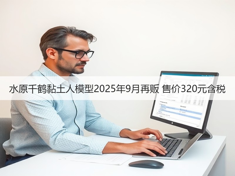 水原千鹤黏土人模型2025年9月再贩 售价320元含税